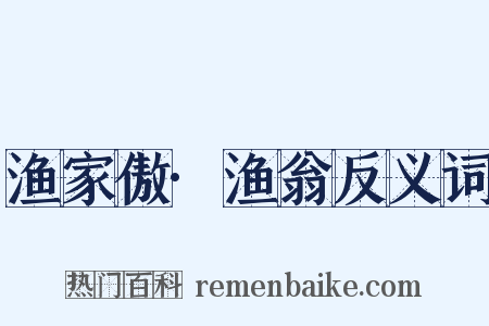 渔家傲·渔翁反义词是什么意思的图片